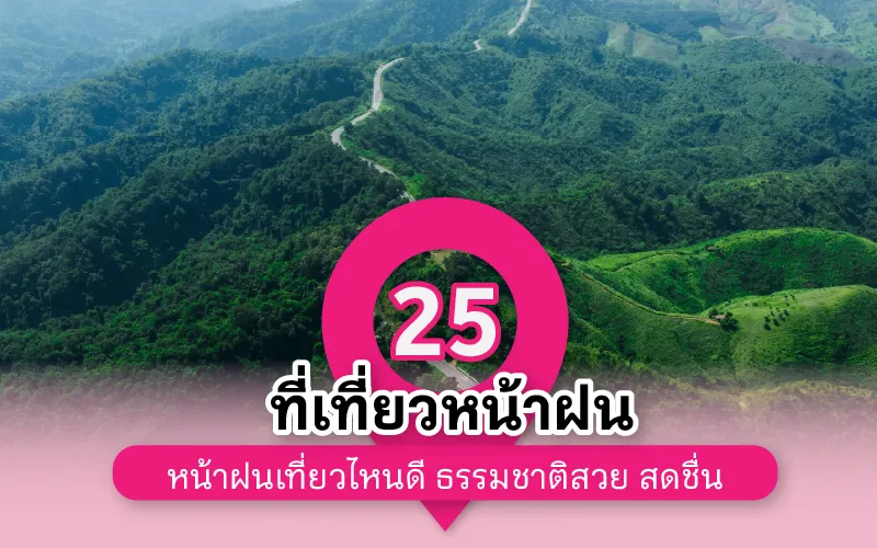 25 ที่เที่ยวหน้าฝน หน้าฝนเที่ยวไหนดี ธรรมชาติสวย สดชื่นปี 2569 
